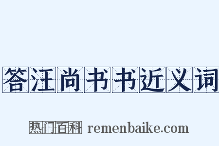 答汪尚书书近义词是什么意思的图片